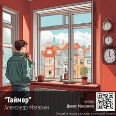 Таймер - Александр Матюхин - <a href=