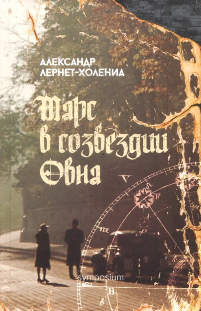Марс в созвездии Овна - Александр Лернет-Холениа - <a href=