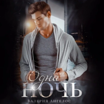 Одна ночь - Валерия Ангелос - <a href=