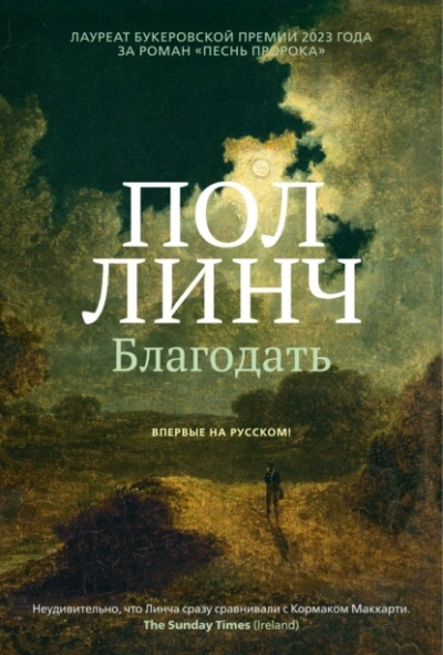 Благодать - Пол Линч - <a href=