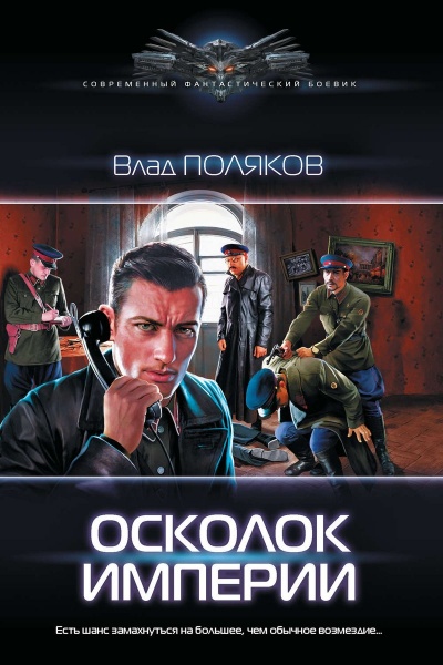 Осколок Империи - Влад Поляков - <a href=