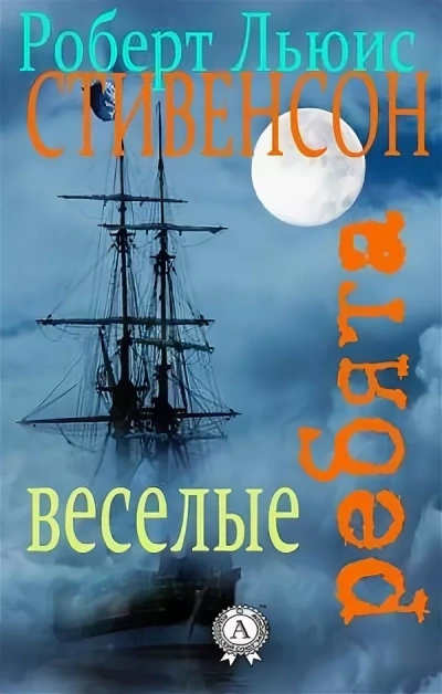 Веселые ребята - Роберт Стивенсон - <a href=