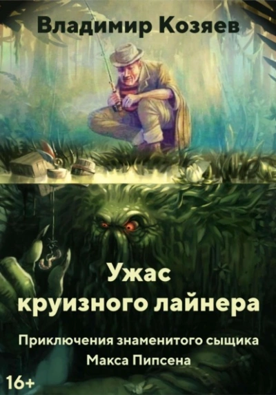 Ужас круизного лайнера - Владимир Козяев - <a href=