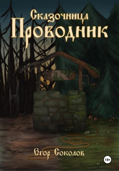 Сказочница: провoдник - Егор Соколов - <a href=