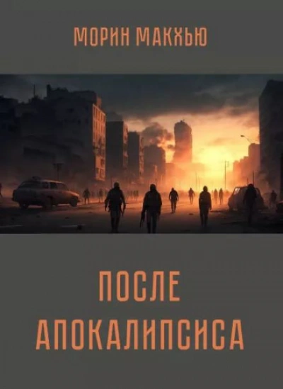 После апокалипсиса - Морин Макхью - <a href=