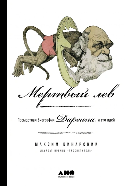 Мертвый лев: Посмертная биография Дарвина и его идей - Максим Винарский - <a href=