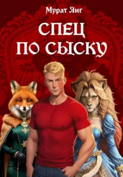 Спец по сыску - Мурат Янг - <a href=