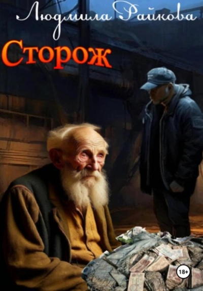 Сторож - Людмила Райкова - <a href=