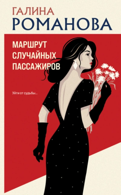 Маршрут случайных пассажиров - Галина Романова - <a href=