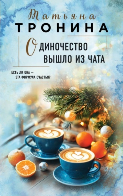 Одиночество вышло из чата - Татьяна Тронина - <a href=
