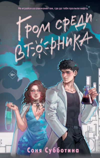 Гром среди вторника - Соня Субботина - <a href=