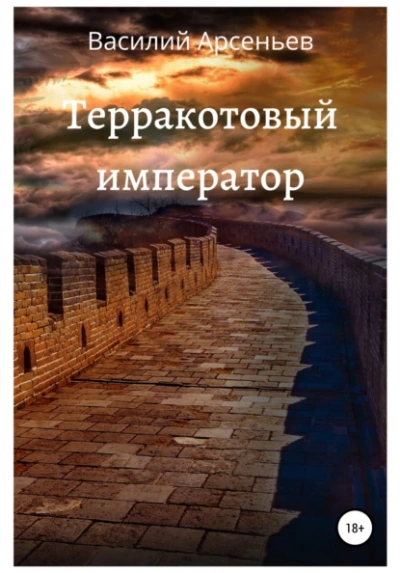 Терракотовый император - Василий Арсеньев - <a href=