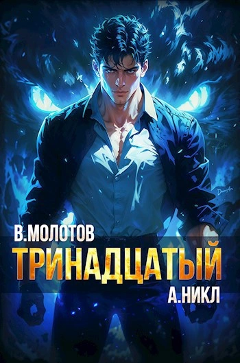 Тринадцатый VI - А. Никл - <a href=
