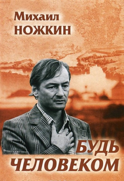 Будь человеком - Михаил Ножкин - <a href=
