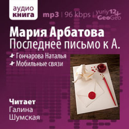 Последнее письмо к А. - Мария Арбатова - <a href=