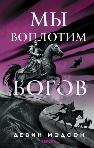 Мы воплотим богов - Девин Мэдсон - <a href=
