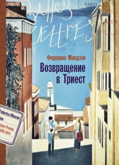 Возвращение в Триест - Федерика Мандзон - <a href=