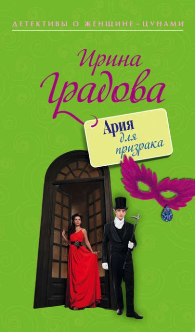 Ария для призрака - Ирина Градова - <a href=