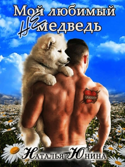 Мой любимый (не) медведь - Наталья Юнина - <a href=