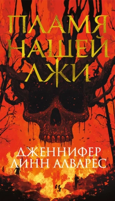 Пламя нашей лжи - Дженнифер Линн Алварес - <a href=