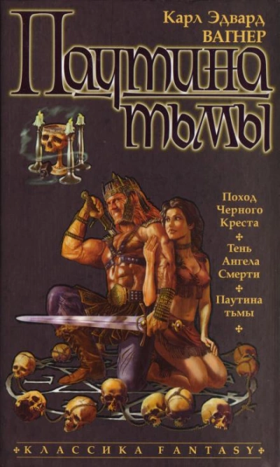 Паутина тьмы - Карл Эдвард Вагнер - <a href=