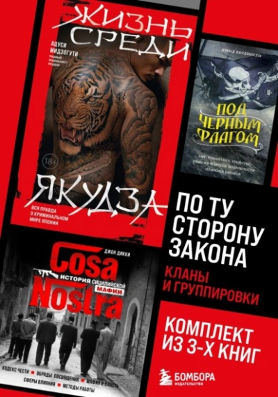 По ту сторону закона. Кланы и группировки - Дикки Джон - <a href=