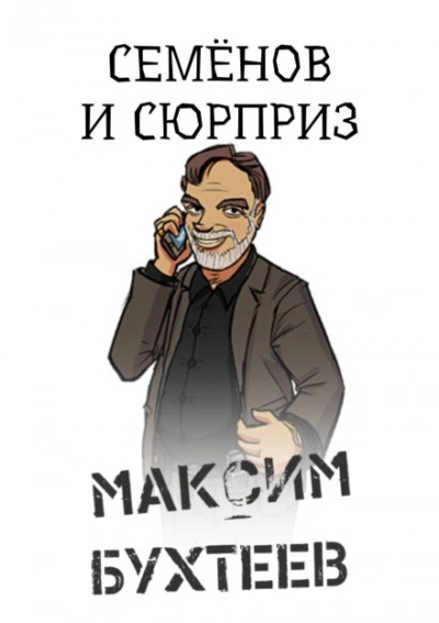 Семёнов и сюрприз - Максим Бухтеев - <a href=