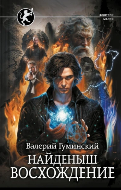Найденыш. Восхождение - Валерий Гуминский - <a href=