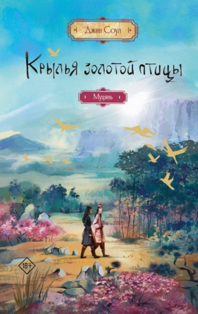 Муцянь - Джин Соул - <a href=