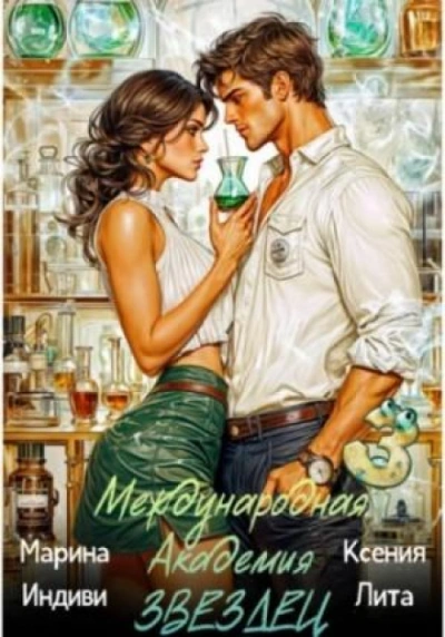 Международная академия ЗВЕЗДЕЦ 3 - Индиви Марина - <a href=