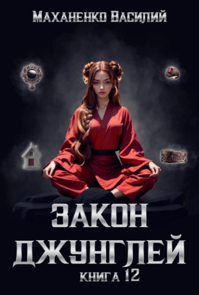 Закон джунглей. Книга 12 - Василий Маханенко - <a href=