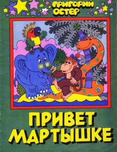 Привет Мартышке - Григорий Остер - <a href=