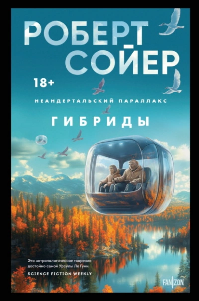 Гибриды - Роберт Сойер - <a href=