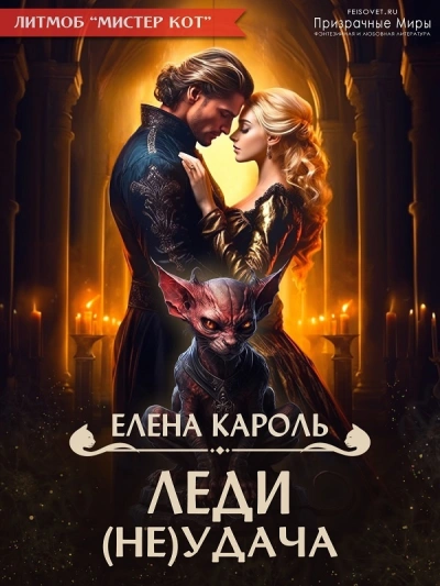 Леди (Не)удача - Елена Кароль - <a href=