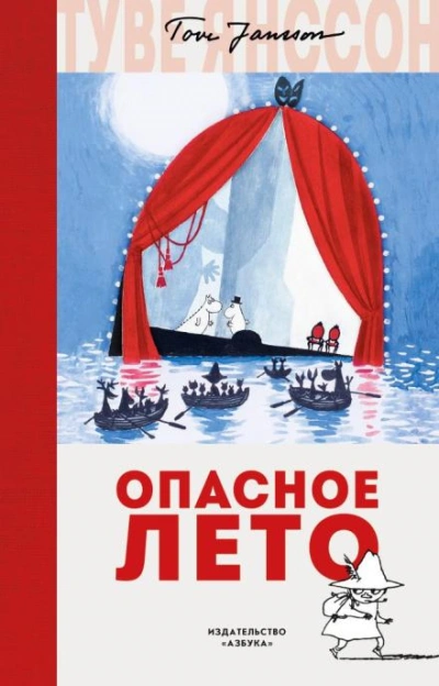 Опасное лето - Туве Янссон - <a href=