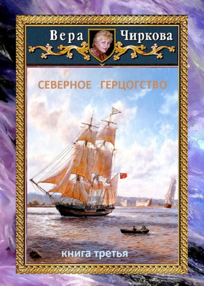 Северное герцогство - Вера Чиркова - <a href=