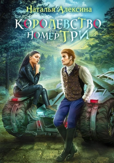 Королевство номер три - Наталья Алексина - <a href=