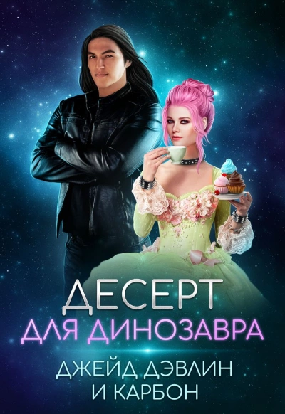 Десерт для динозавра - Карбон, Джейд Дэвлин - <a href=