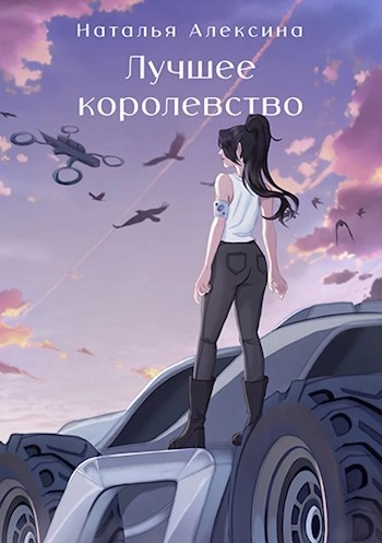 Лучшее королевство - Наталья Алексина - <a href=