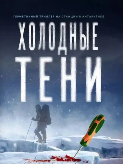 Холодные тени - Василий Криптонов, Мила Бачурова - <a href=