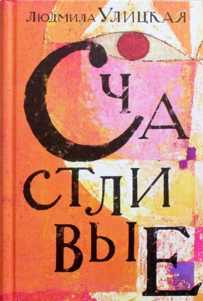 Народ избранный - Людмила Улицкая - <a href=