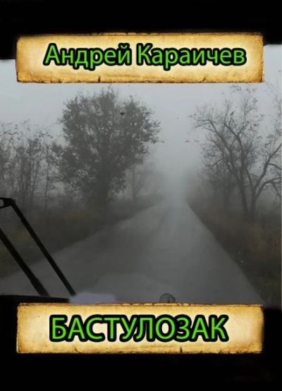 Бастулозак - Андрей Караичев - <a href=