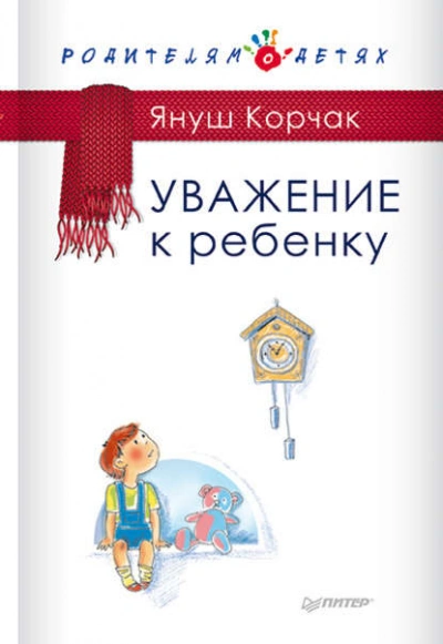 Уважение к ребенку - Януш Корчак - <a href=