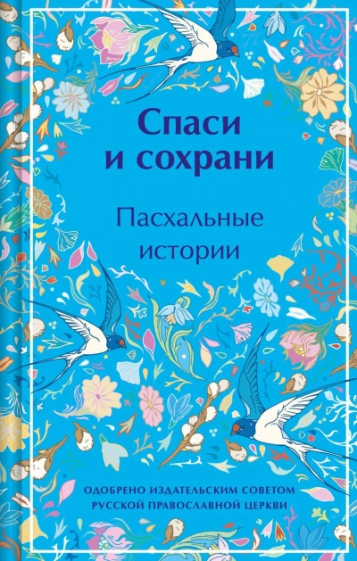 Спаси и сохрани. Пасхальные истории - <a href=