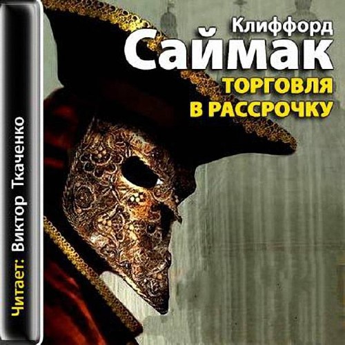 Торговля в рассрочку - Саймак Клиффорд - <a href=