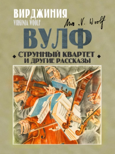 Струнный квартет и другие рассказы - Вирджиния Вулф - <a href=
