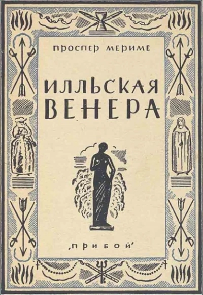 Венера илльская - Проспер Мериме - <a href=