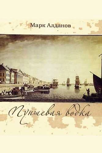 Пуншевая водка - Марк Алданов - <a href=