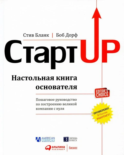 Стартап. Настольная книга основателя - Стив Бланк, Боб Дорф - <a href=
