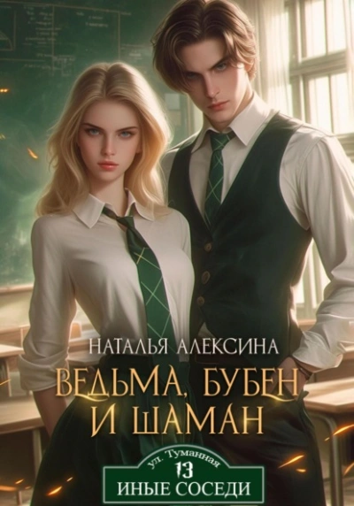 Ведьма, бубен и шаман - Наталья Алексина - <a href=